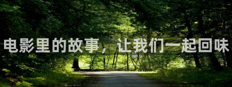 金牌影视免费看：电影里的故事，让我们一起回味