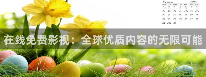 金牌特勤队2024电影在线观看：在线免费影视：全球优质内容的无限可能