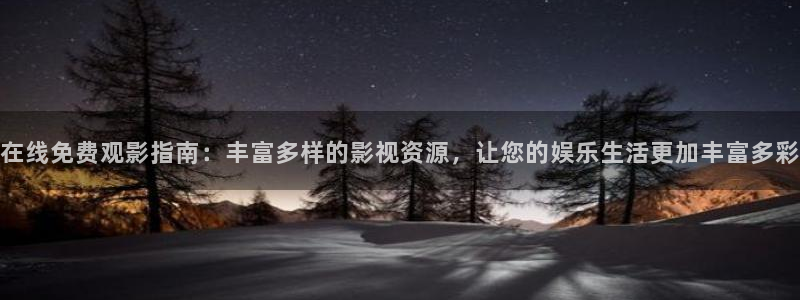 金牌影院.：在线免费观影指南：丰富多样的影视资源，让您的娱乐生活更加丰富多彩