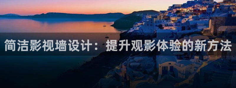 金牌影院在线观看：简洁影视墙设计：提升观影体验的新方法