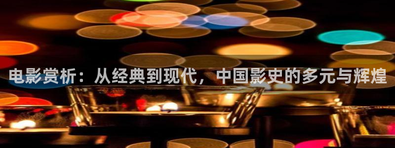 金牌影院官网网址：电影赏析：从经典到现代，中国影史的多元与辉煌