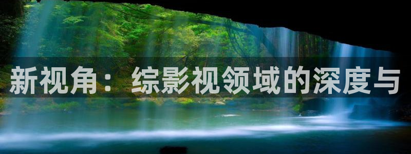 金牌影院最新电视剧免费：新视角：综影视领域的深度与